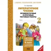 Литературное чтение. Промежуточные и итоговые тестовые работы. 2 класс