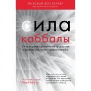 Сила каббалы. 13 принципов преодоления трудностей и достижения своего предназначения