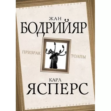 Призрак толпы