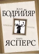 Призрак толпы