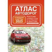 Атлас автодорог России, стран СНГ и Балтии (приграничные районы)