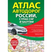 Атлас автодорог России, стран СНГ и Балтии (приграничные районы)