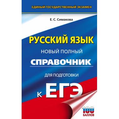Русский язык. Полный справочник для подготовки к ЕГЭ