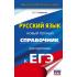Русский язык. Полный справочник для подготовки к ЕГЭ