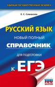Русский язык. Полный справочник для подготовки к ЕГЭ