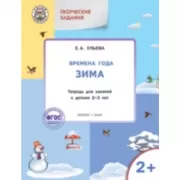 Изучаем времена года. Зима. Тетрадь для занятий с детьми 2-3 лет
