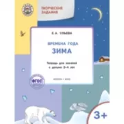 Изучаем времена года. Зима. Тетрадь для занятий с детьми 3-4 лет