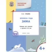 Изучаем времена года. Зима. Тетрадь для занятий с детьми 4-5 лет