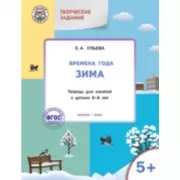 Изучаем времена года. Зима. Тетрадь для занятий с детьми 5-6 лет