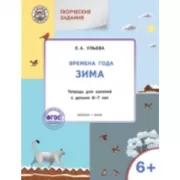 Изучаем времена года. Зима. Тетрадь для занятий с детьми 6-7 лет