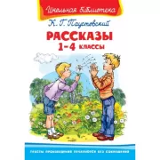 Рассказы. 1-4 класс
