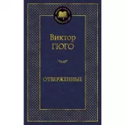 Отверженные