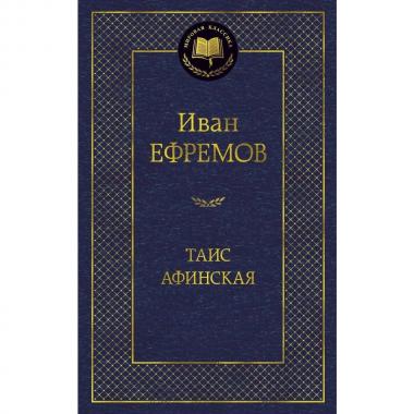 Таис Афинская