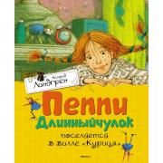Пеппи Длинныйчулок поселяется на вилле «Курица»