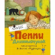 Пеппи Длинныйчулок поселяется на вилле «Курица»