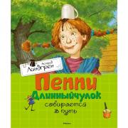 Пеппи Длинныйчулок собирается в путь