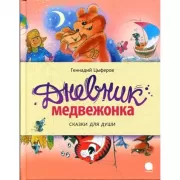 Дневник медвежонка