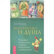 Математика и Душа. Числовой символизм в магии, астрологии и психологии