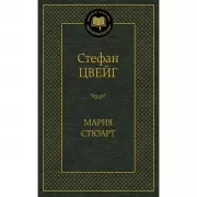 Мария Стюарт