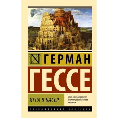 Игра в бисер
