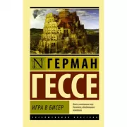 Игра в бисер