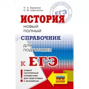 История. Новый полный справочник для подготовки к ЕГЭ