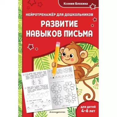 Развитие навыков письма