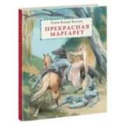 Прекрасная Маргарет