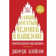 Самый богатый человек в Вавилоне