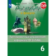 Английский язык. Тренировочные упражнения в формате ГИА. 6 класс