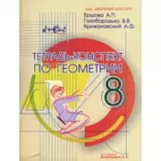 Тетрадь-конспект по геометрии. 8 класс