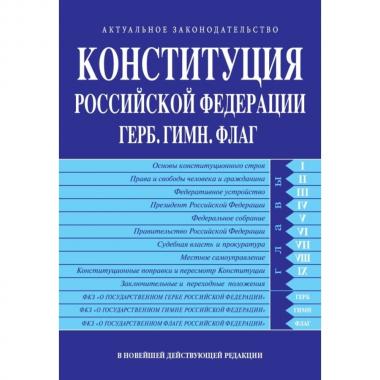 Конституция Российской Федерации. Герб. Гимн. Флаг