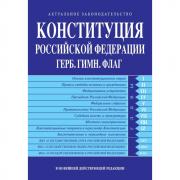 Конституция Российской Федерации. Герб. Гимн. Флаг
