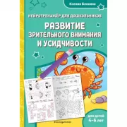 Развитие зрительного внимания и усидчивости