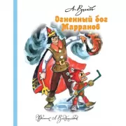 Огненный бог Марранов