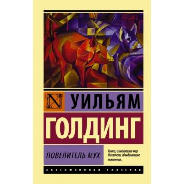 Повелитель мух