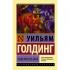 Повелитель мух