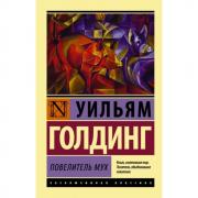 Повелитель мух