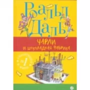 Чарли и шоколадная фабрика