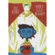 Книга всех вещей