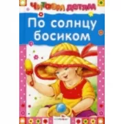 По солнцу босиком