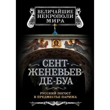 Сент-Женевьев-де-Буа. Русский погост в предместье Парижа