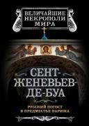 Сент-Женевьев-де-Буа. Русский погост в предместье Парижа