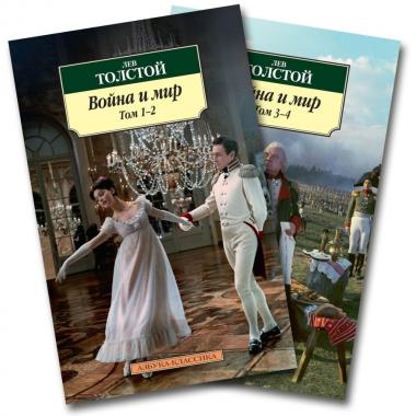 Война и мир. Книга 1, 2