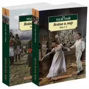 Война и мир. Книга 1, 2