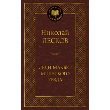 Леди Макбет Мценского уезда