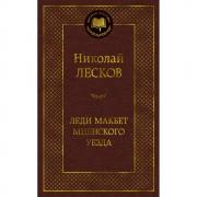 Леди Макбет Мценского уезда