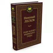 Леди Макбет Мценского уезда