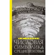 Числовая символика средневековья