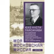 Моя московская миссия. Воспоминания руководителя национальной делегации в СССР о мирных переговорах